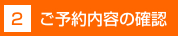 2.ご予約内容の確認