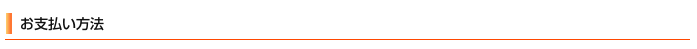 お支払い方法