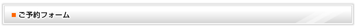 ご予約フォーム