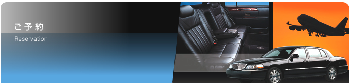 ご予約