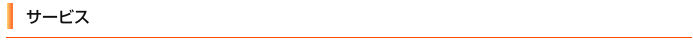 サービス