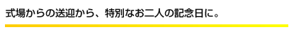 式の送迎から、特別なお２人の記念日に。